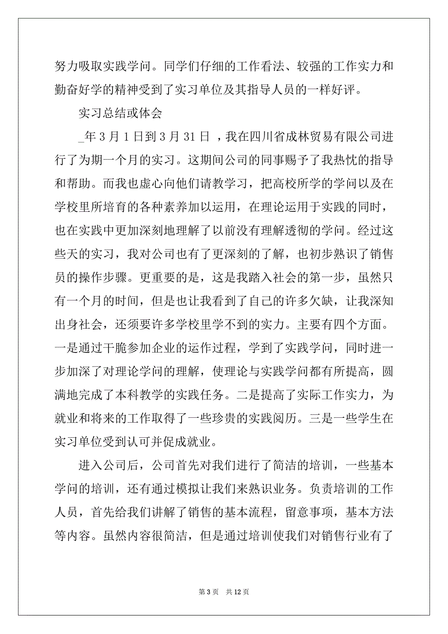 2022年销售员实习总结范文3篇_第3页