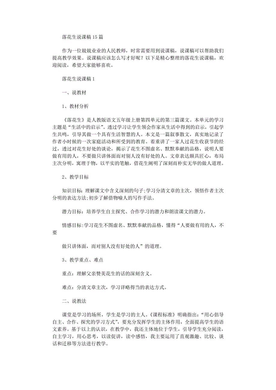 2022年落花生说课稿15篇范文_第1页