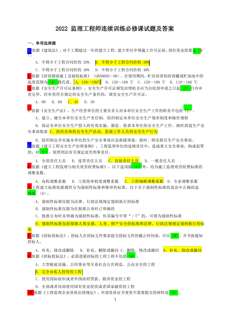 监理工程师继续教育必修课试题及答案_第1页