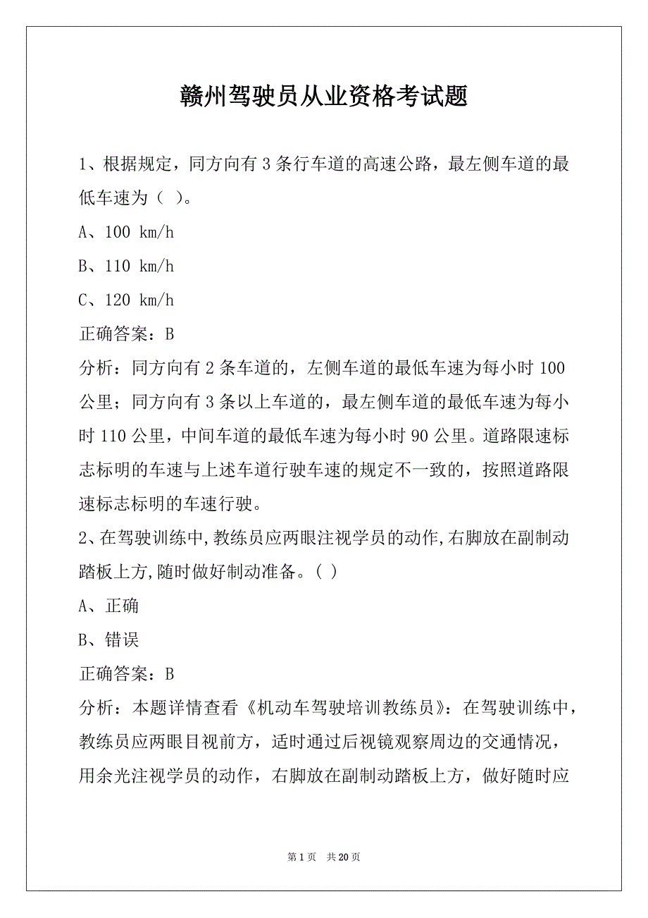 赣州驾驶员从业资格考试题_第1页