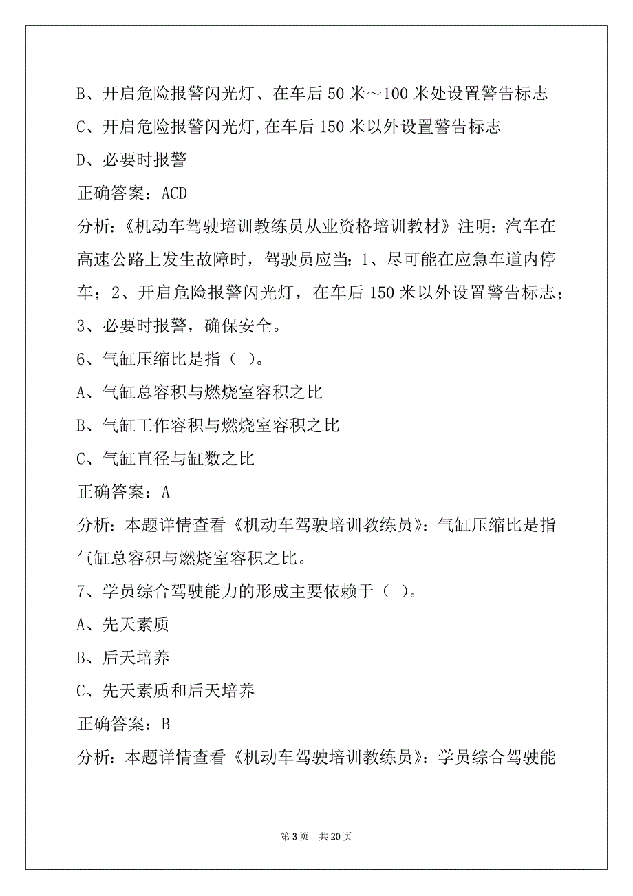 赣州驾驶员从业资格考试题_第3页