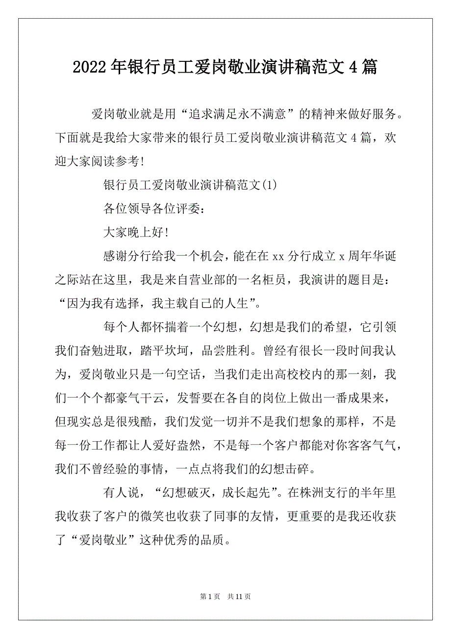 2022年银行员工爱岗敬业演讲稿范文4篇_第1页