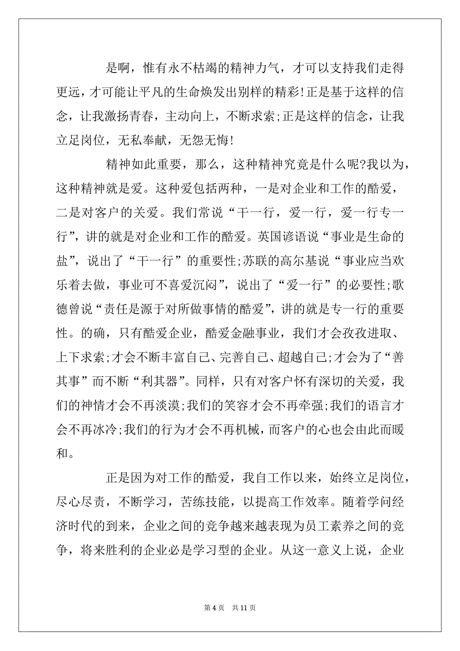 2022年银行员工爱岗敬业演讲稿范文4篇_第4页