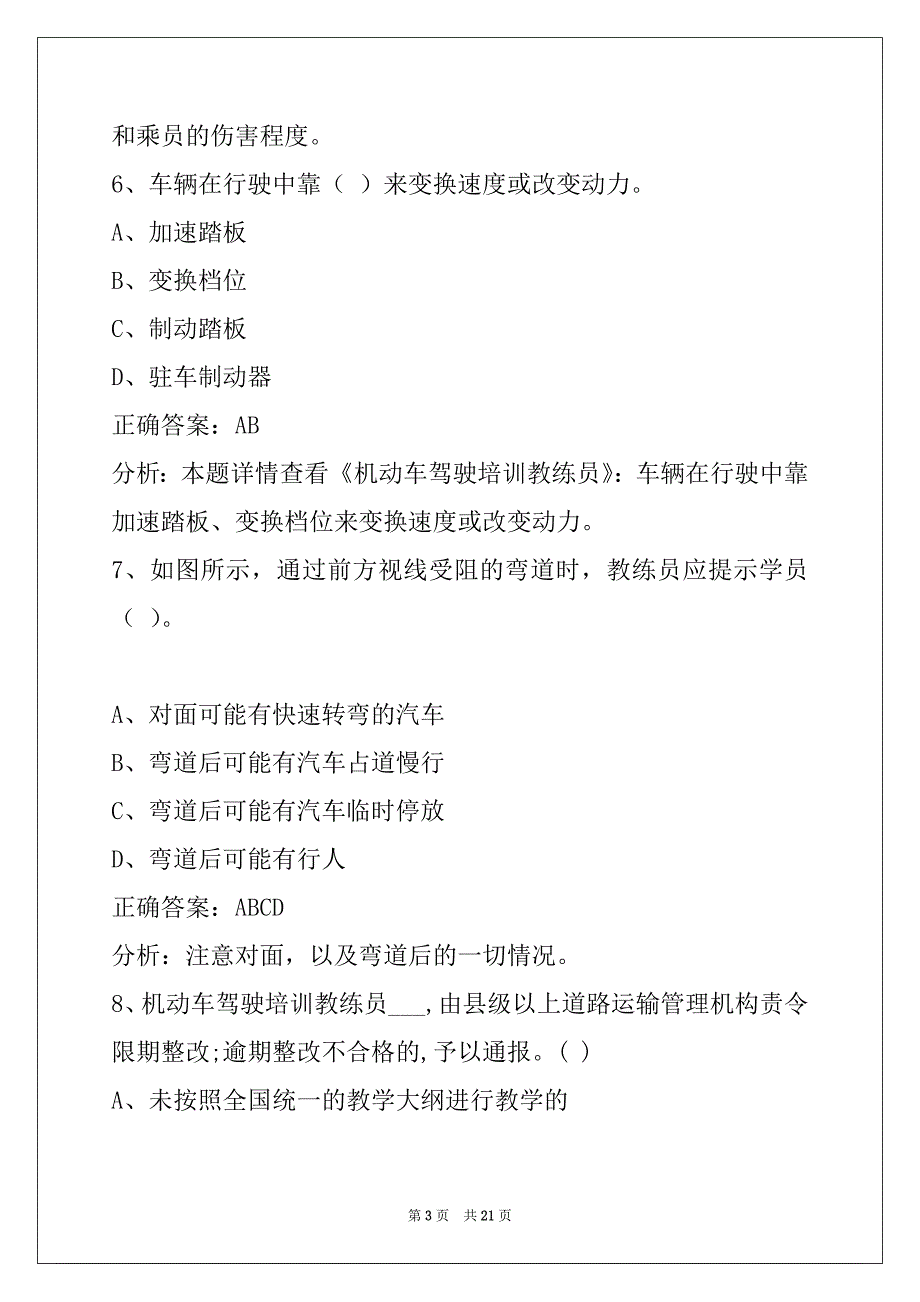 贺州驾校考试教练员考试_第3页