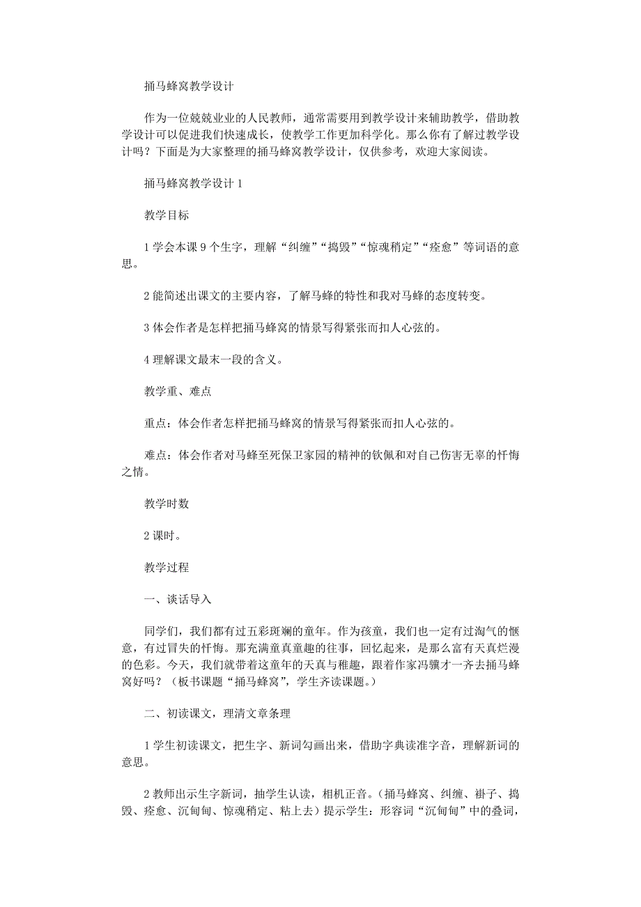 2022年捅马蜂窝教学设计范文_第1页