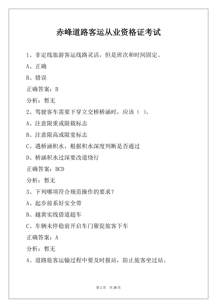 赤峰道路客运从业资格证考试_第1页