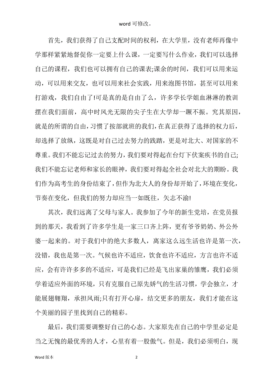 北京大学开学典礼学生代表讲话稿_第2页