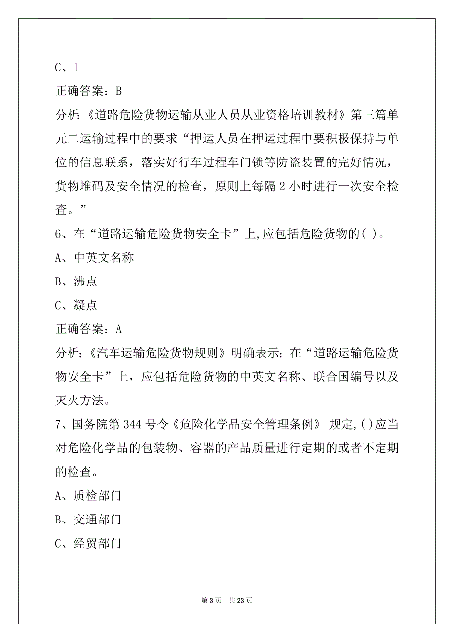 贺州驾校考试危险品考试题_第3页