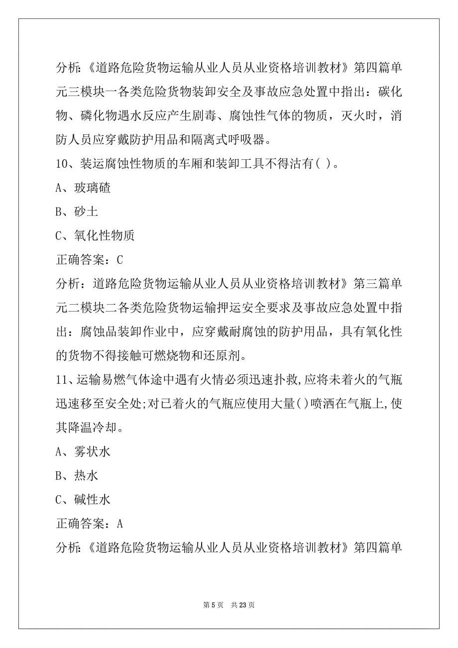 贺州驾校考试危险品考试题_第5页