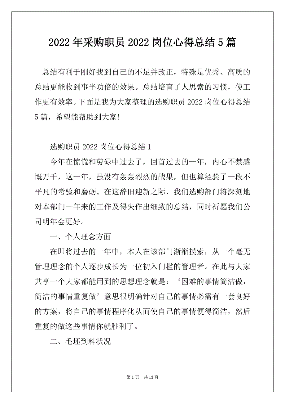 2022年采购职员2022岗位心得总结5篇_第1页