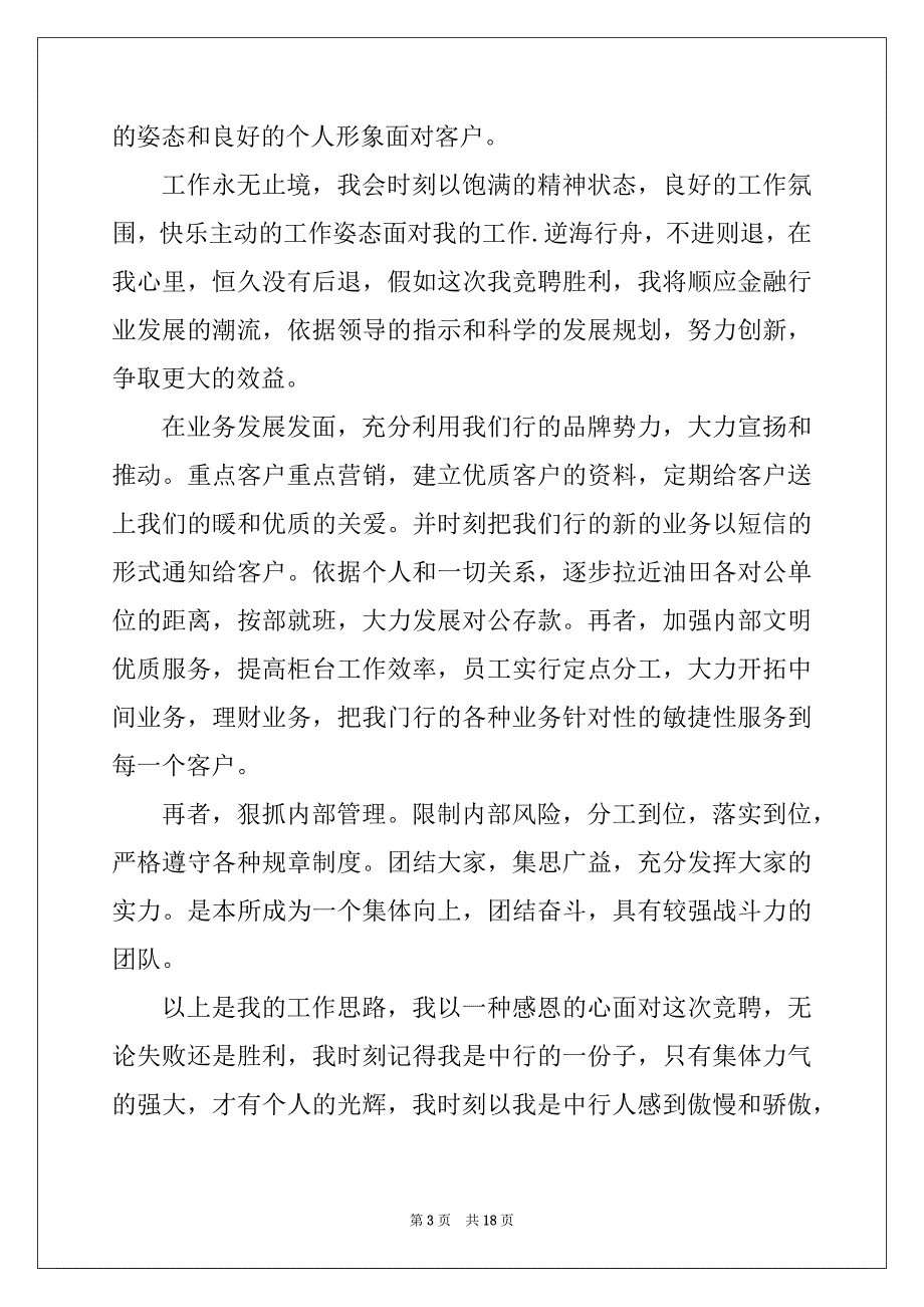 2022年银行业竞聘演讲稿三分钟_第3页