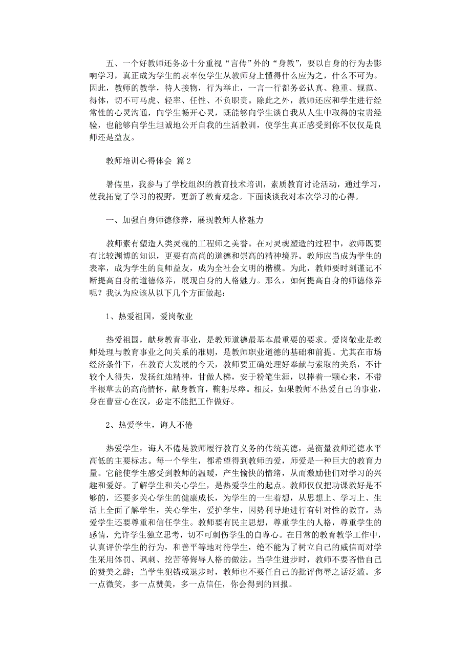 2022年教师培训心得体会汇编10篇范文_第2页