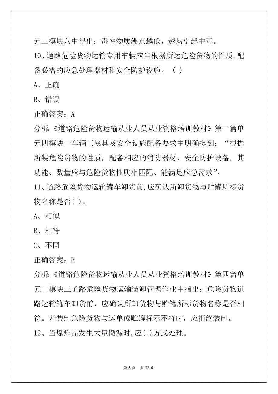 衡阳2022危险品考试题_第5页