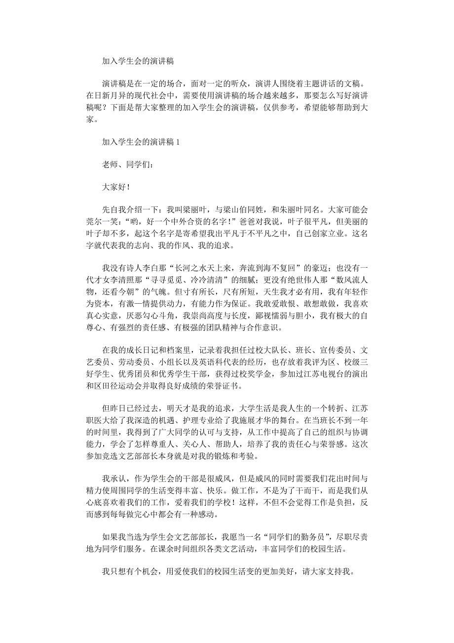 2022年加入学生会的演讲稿范文_第1页