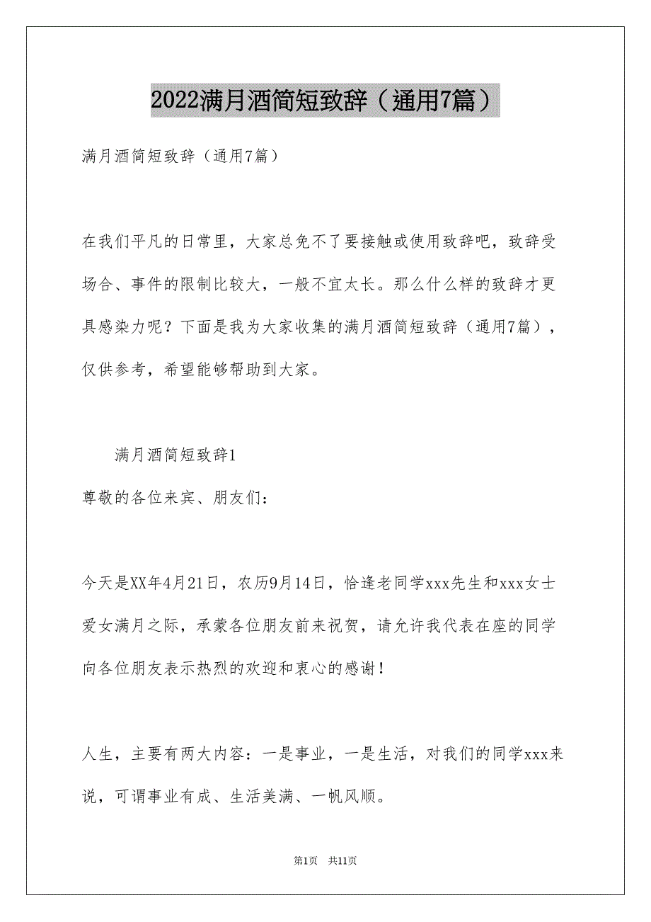 满月酒简短致辞通用7篇_第1页