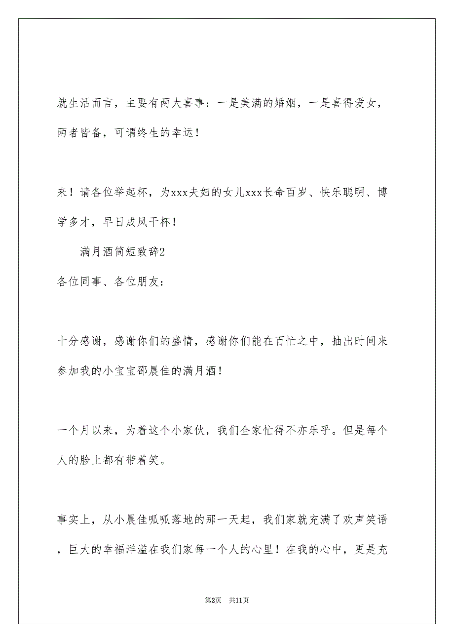 满月酒简短致辞通用7篇_第2页