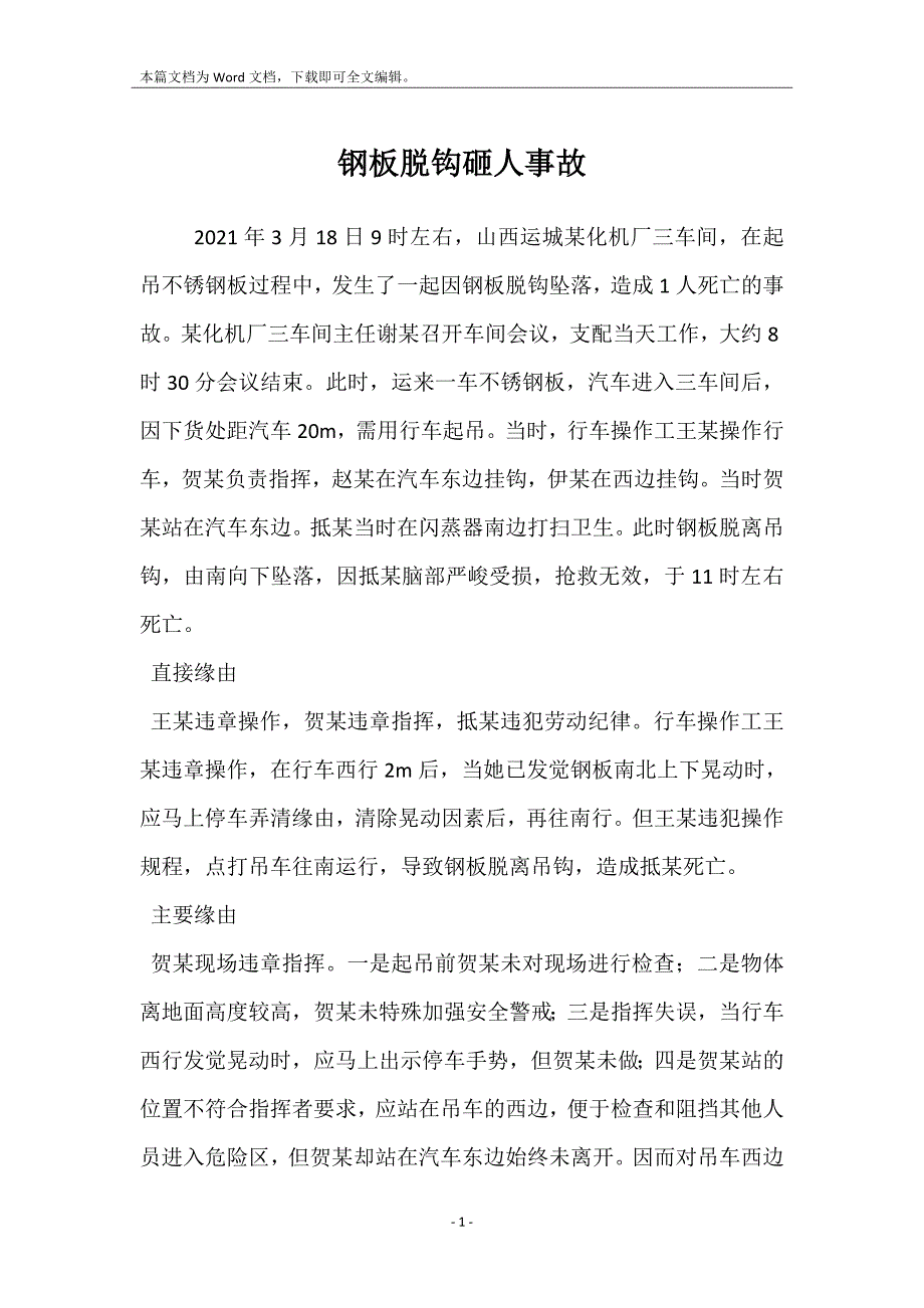 钢板脱钩砸人事故_第1页