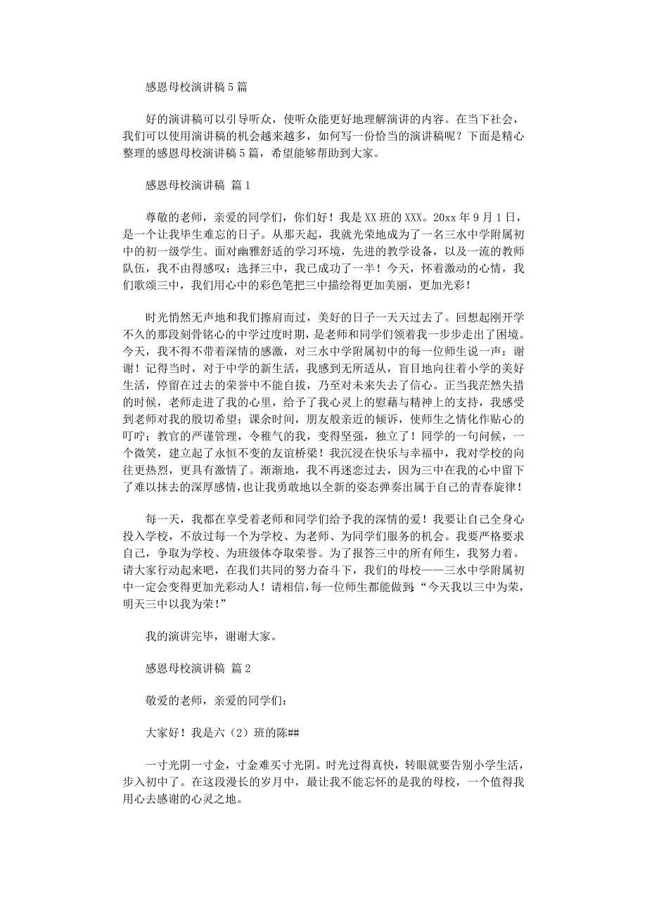 2022年感恩母校演讲稿5篇范文_第1页