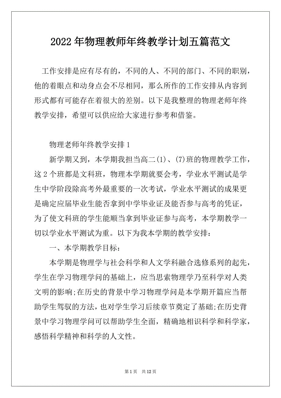 2022年物理教师年终教学计划五篇范文_第1页