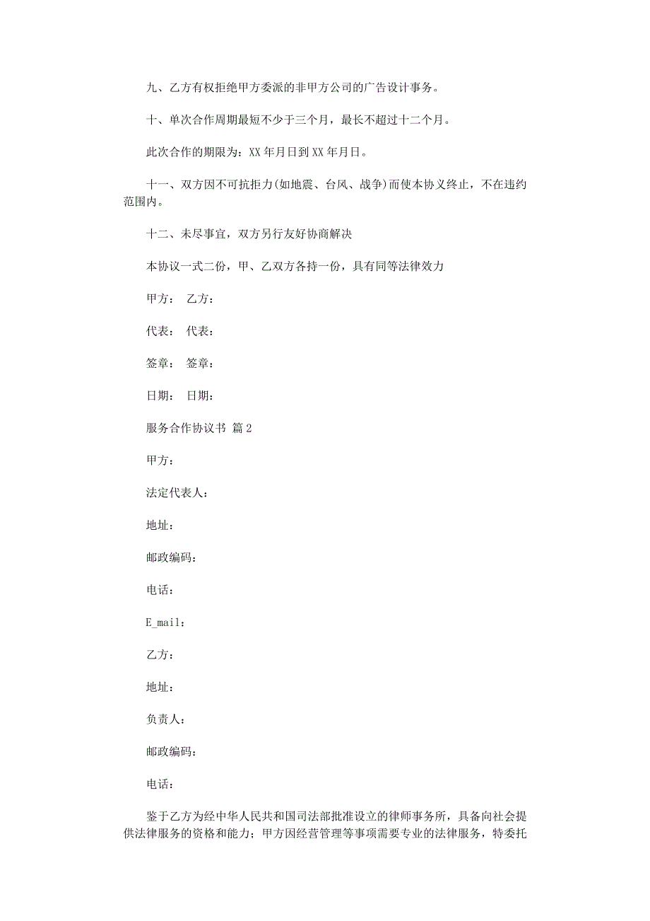 2022年服务合作协议书范文_第2页