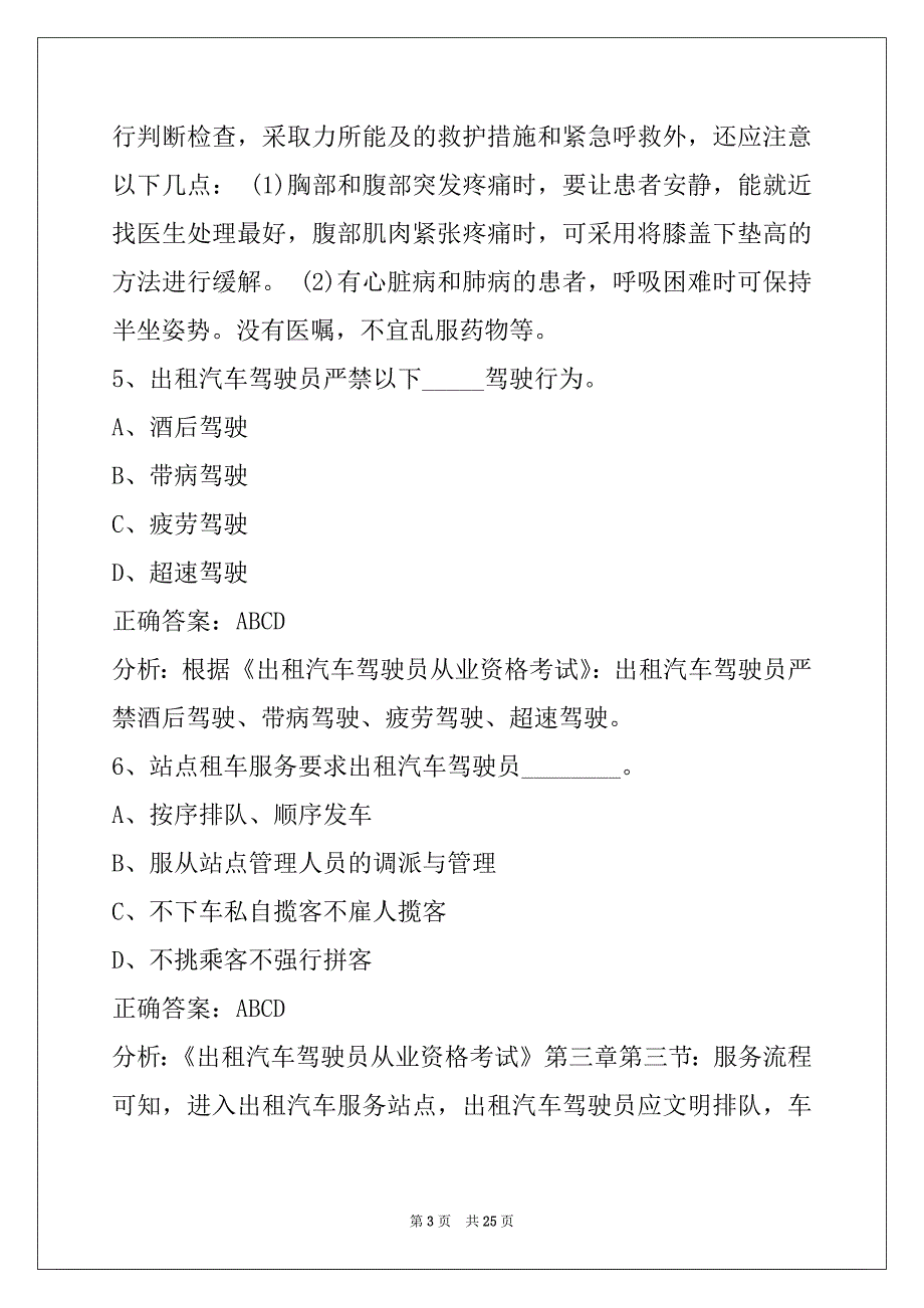 金昌网约车考试答案_第3页