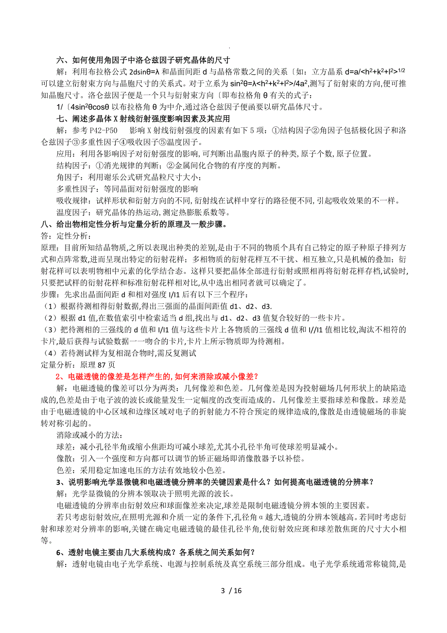 现代材料分析方法习题汇总及答案解析_第3页