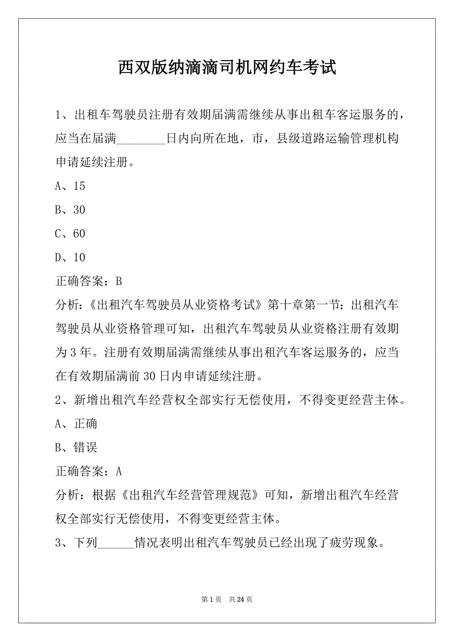 西双版纳滴滴司机网约车考试_第1页