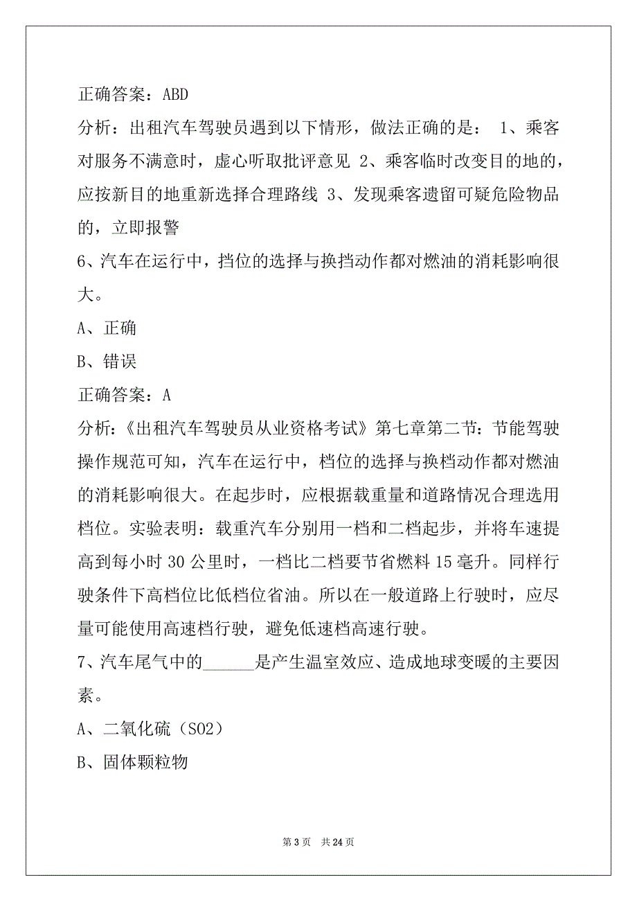 西双版纳滴滴司机网约车考试_第3页