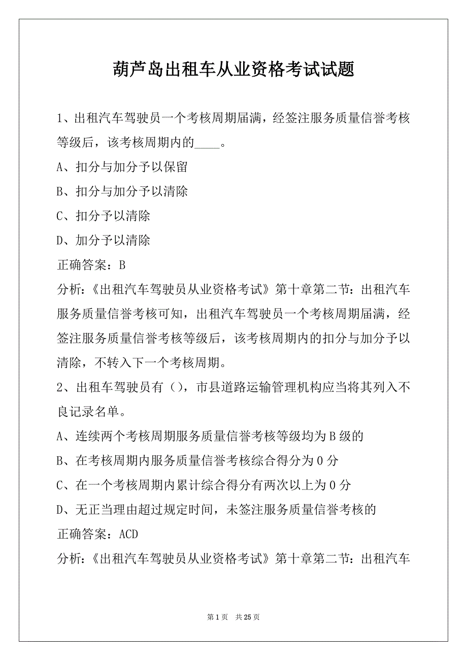 葫芦岛出租车从业资格考试试题_第1页