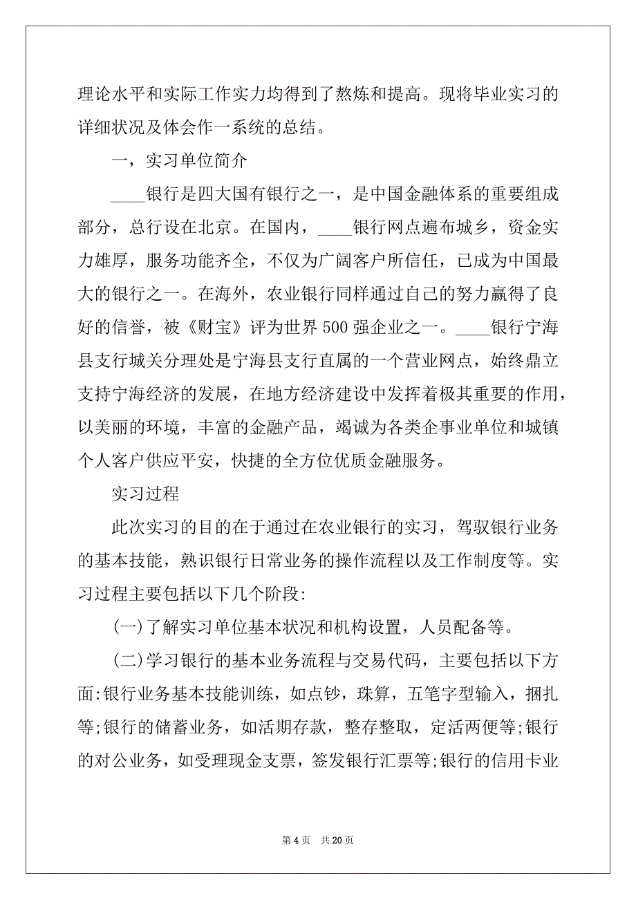 2022年银行实习工作总结范文5篇_第4页