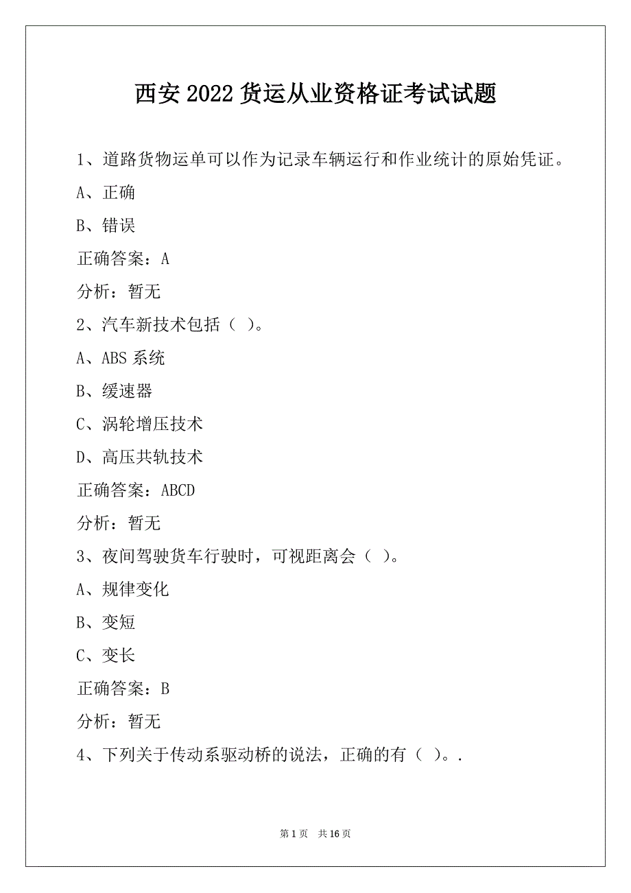 西安2022货运从业资格证考试试题_第1页