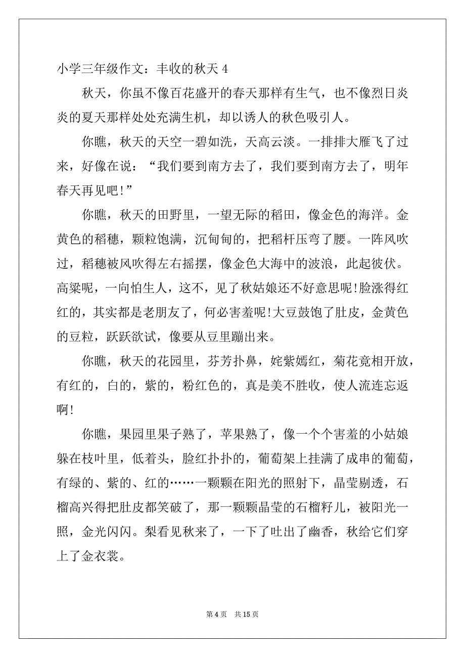 2022年小学三年级作文：丰收的秋天_第4页