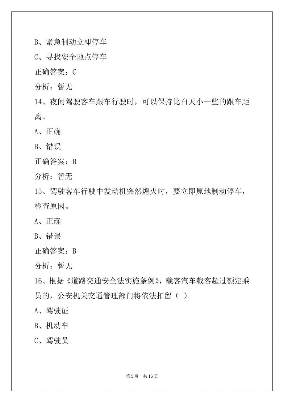葫芦岛赤峰客运从业资格证模拟考试_第5页