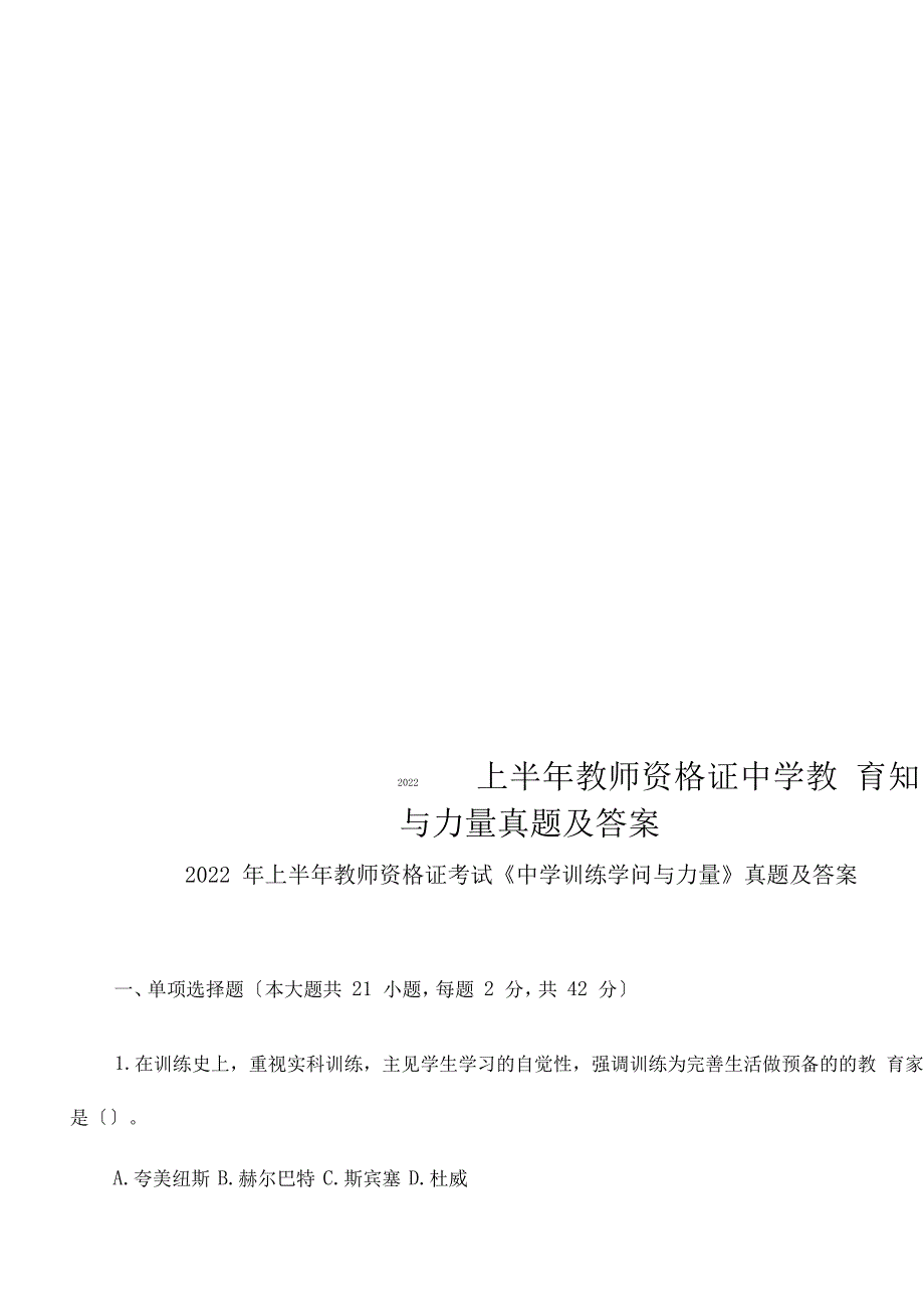 上半年教师资格证中学教育知识与能力真题及答案_第1页