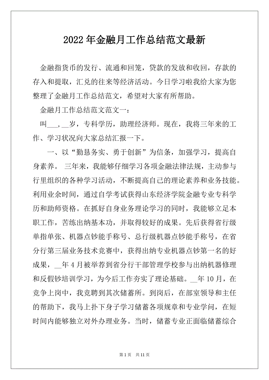 2022年金融月工作总结范文最新_第1页