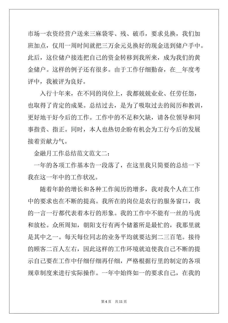 2022年金融月工作总结范文最新_第4页