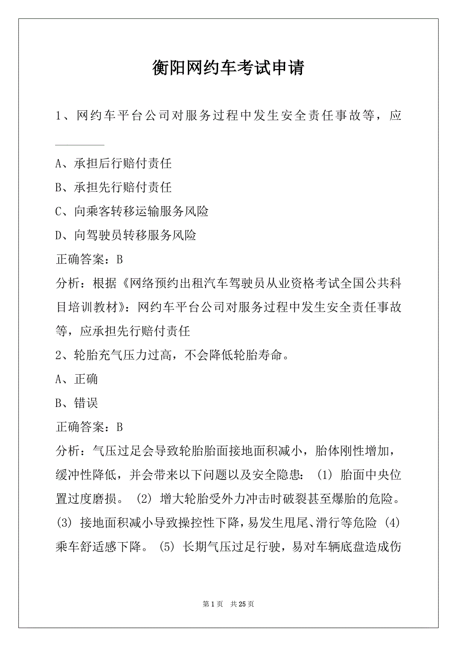 衡阳网约车考试申请_第1页