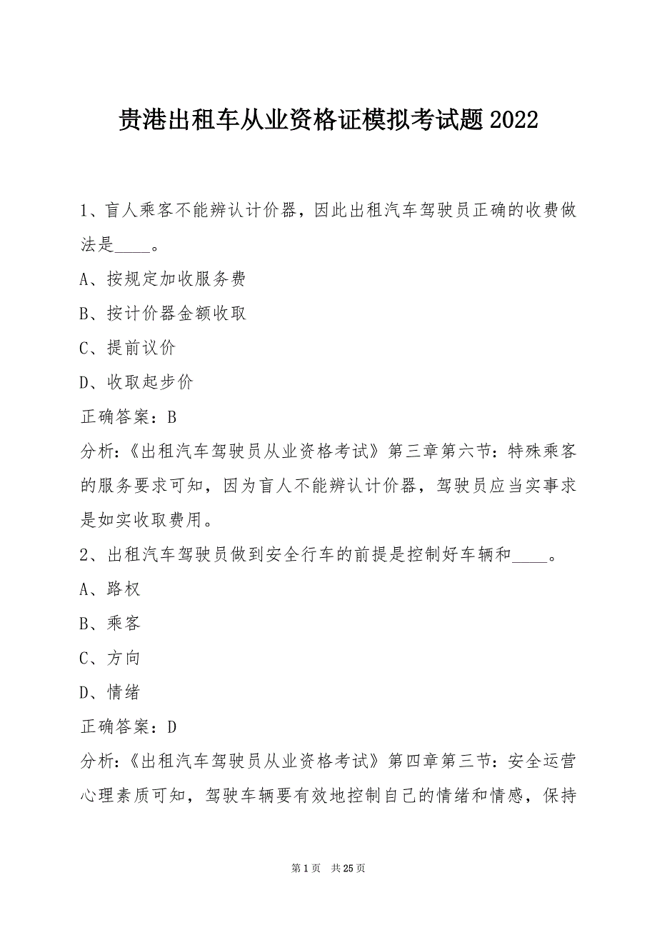 贵港出租车从业资格证模拟考试题2022_第1页