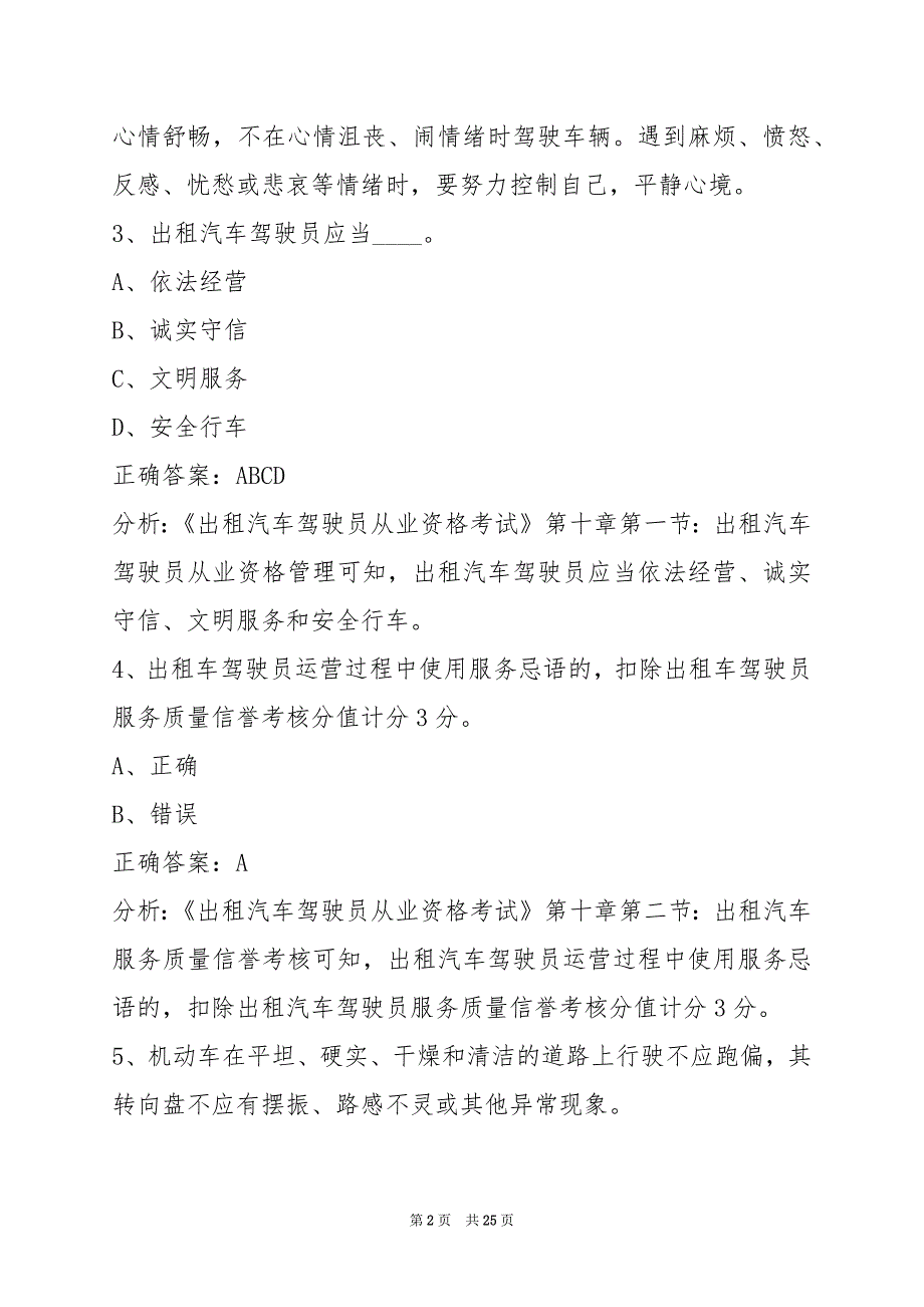 贵港出租车从业资格证模拟考试题2022_第2页
