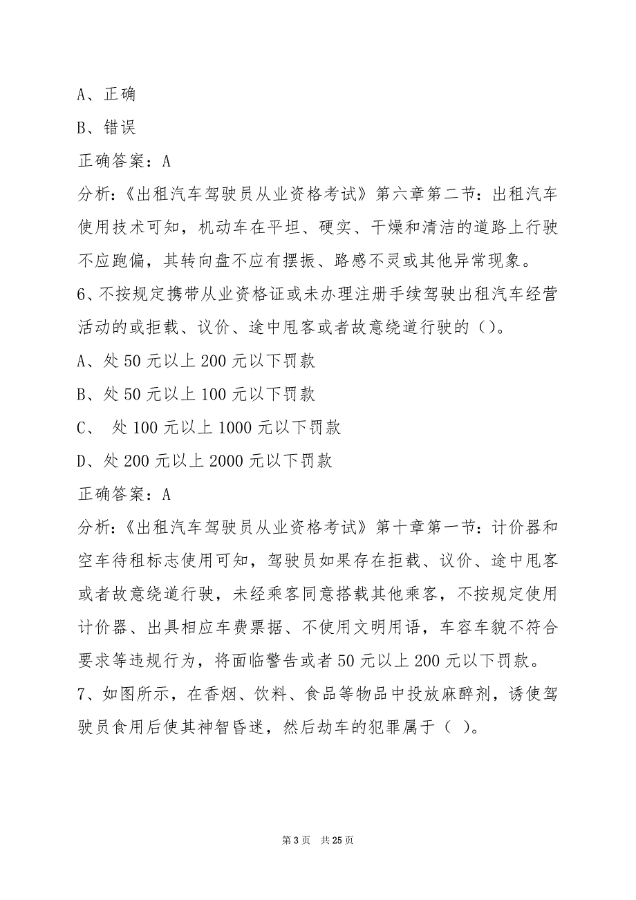 贵港出租车从业资格证模拟考试题2022_第3页