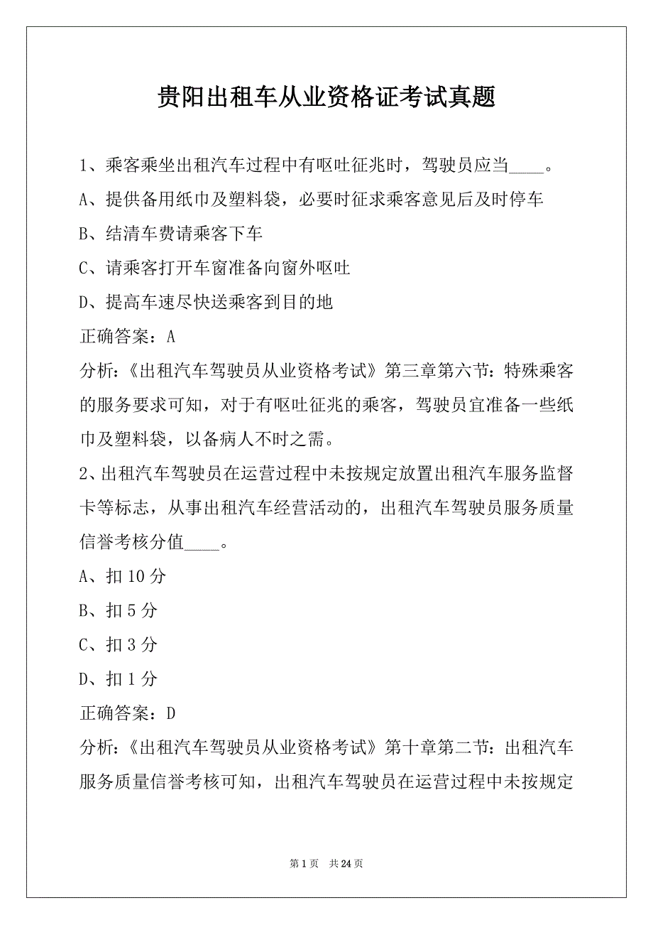 贵阳出租车从业资格证考试真题_第1页