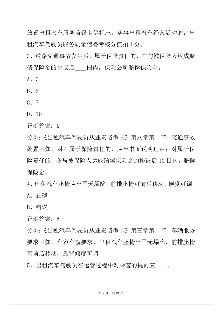 贵阳出租车从业资格证考试真题_第2页