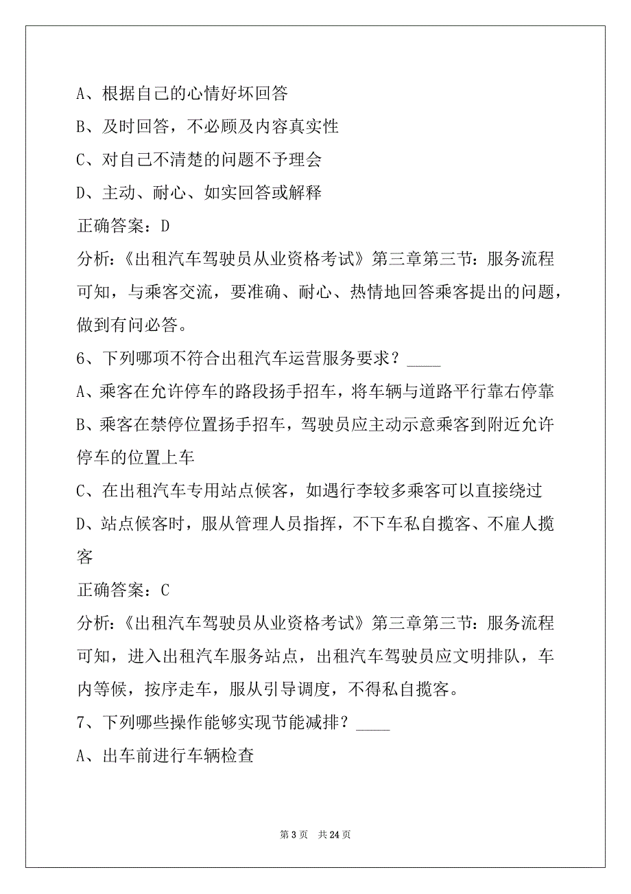 贵阳出租车从业资格证考试真题_第3页