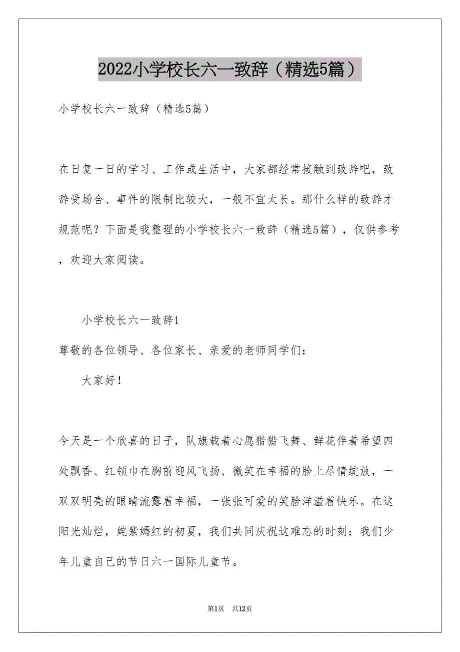 小学校长六一致辞精选5篇_第1页