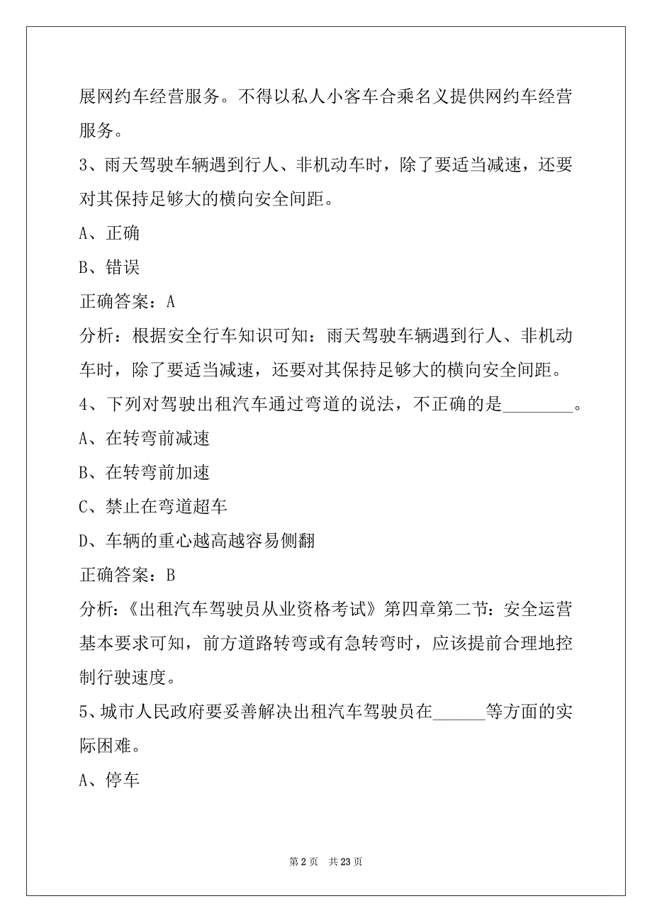 蚌埠网约车考题区域题_第2页