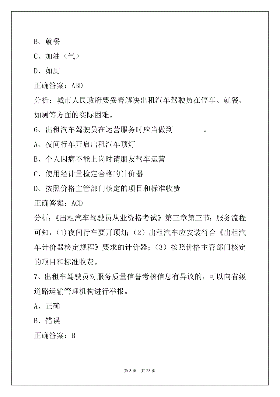 蚌埠网约车考题区域题_第3页