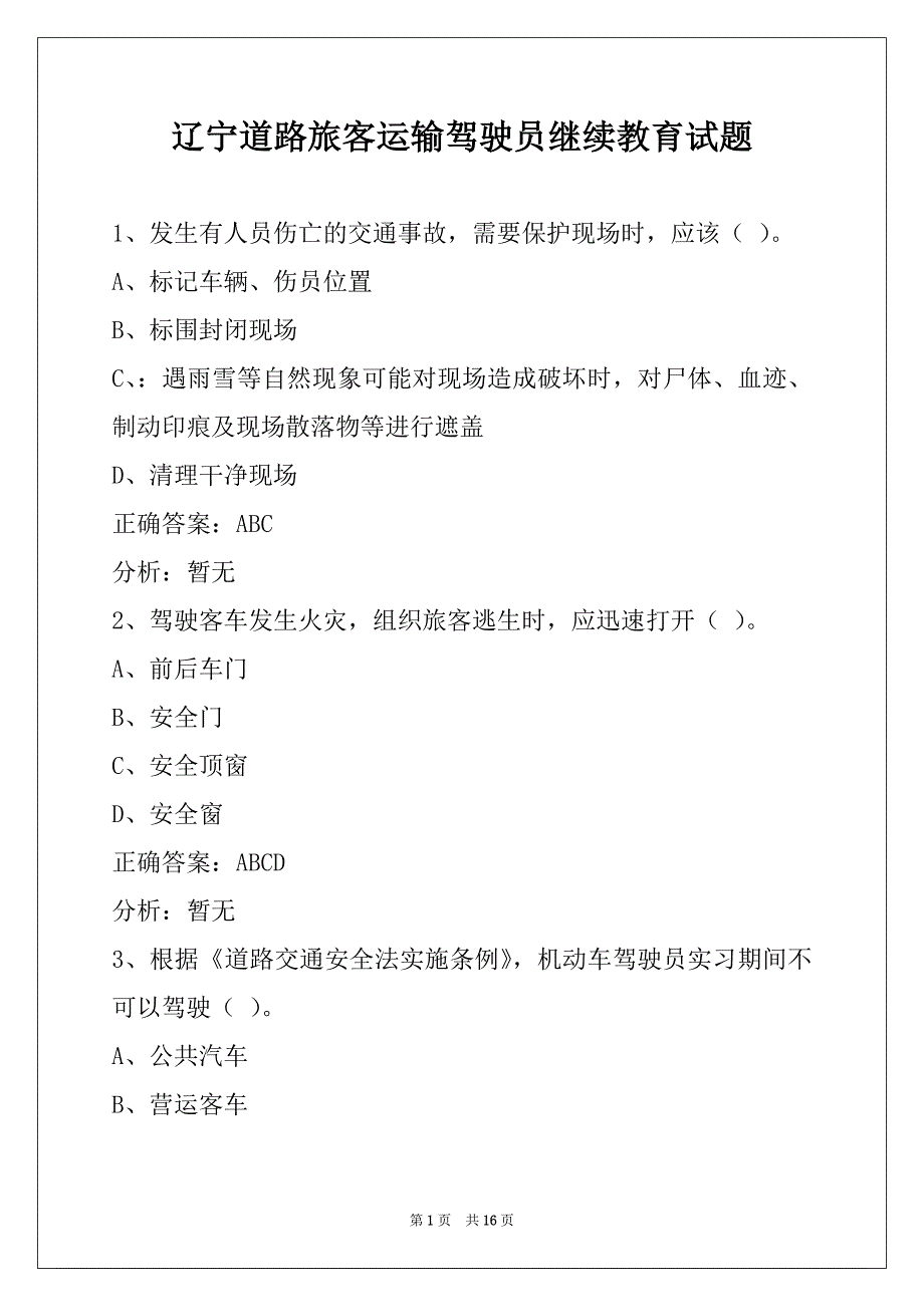 辽宁道路旅客运输驾驶员继续教育试题_第1页