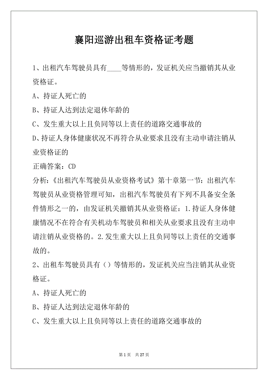 襄阳巡游出租车资格证考题_第1页