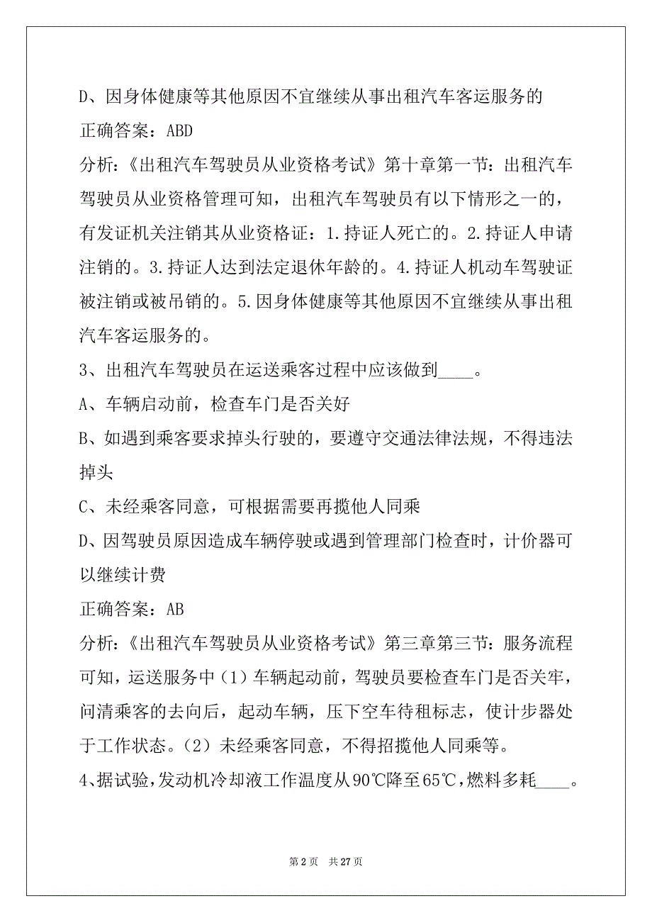 襄阳巡游出租车资格证考题_第2页