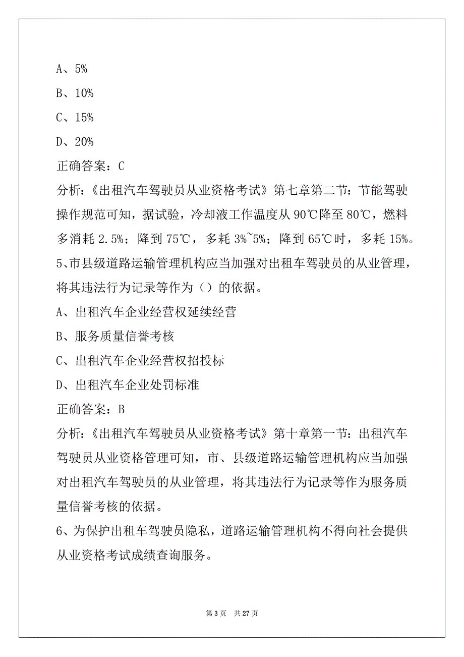 襄阳巡游出租车资格证考题_第3页